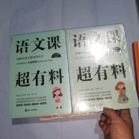 语文课超有料：部编本语文教材同步学七年级上册