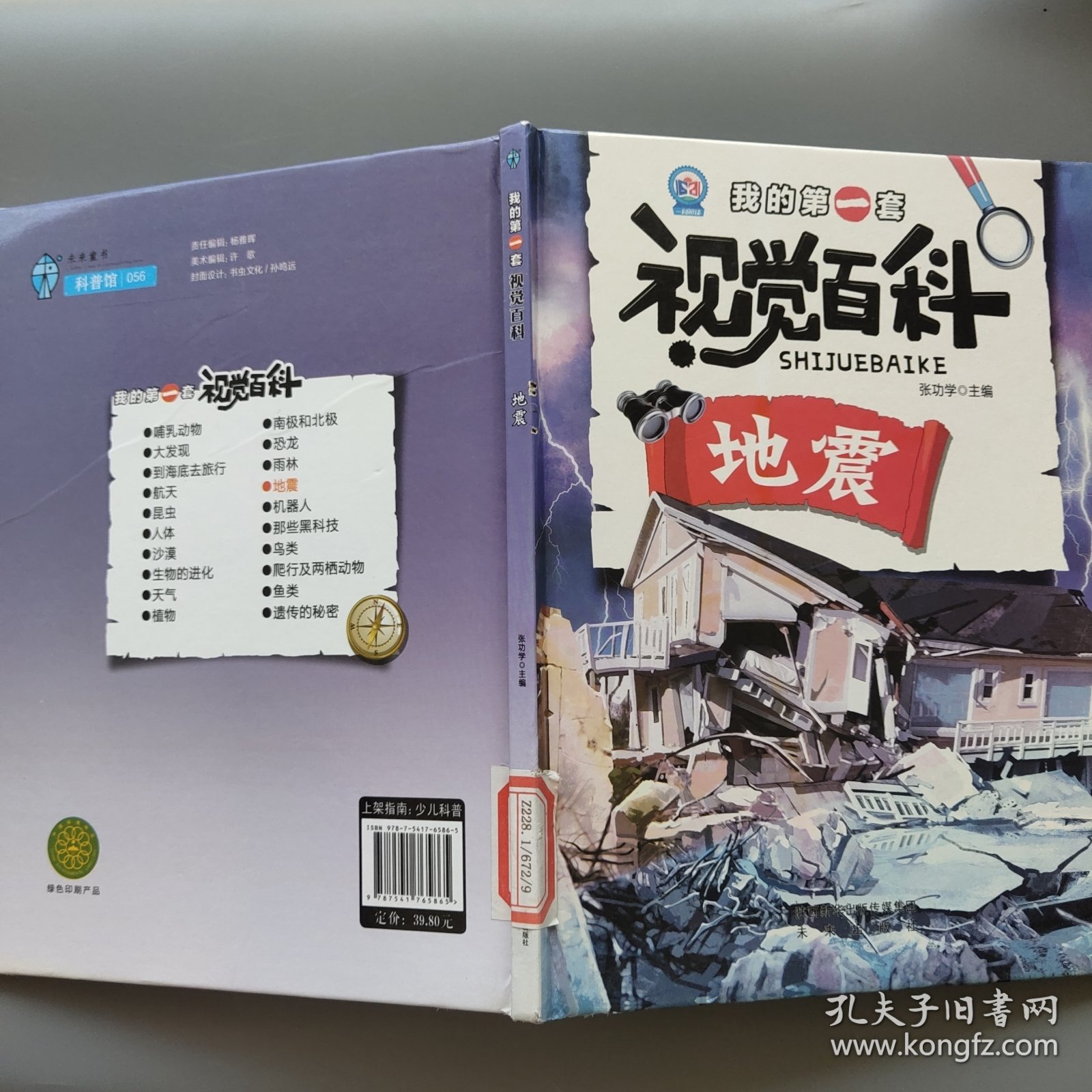 我的第一套视觉百科：地震