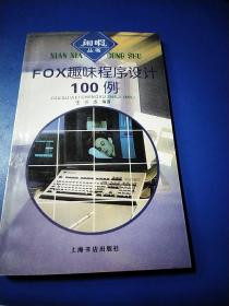 FOX趣味程序设计100例
