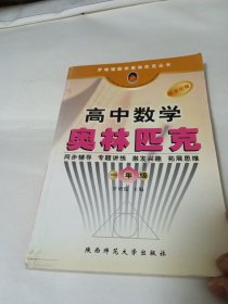 高中数学奥林匹克