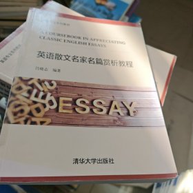 英语散文名家名篇赏析教程（英语专业系列教材）