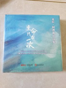 生命只有一次 ——莱拉 阿利耶娃诗集（汉俄对照）