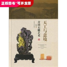 天工与意境 青田石雕艺术 