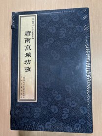 唐雨京城坊考（一函三册全）宣纸线装未开封