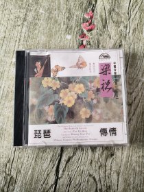 梁祝 潘娥青浔阳琵琶传情CD（光盘1张）