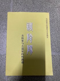 调阴阳 古医家与古道家的性教育