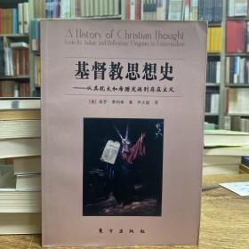 基督教思想史：从其犹太和希腊发端到存在主义