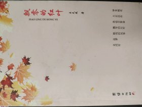 飄零的紅葉王天成9787512655089