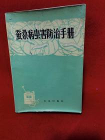 蚕桑病虫害防治手册