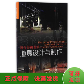 舞台影视表演道具设计与制作