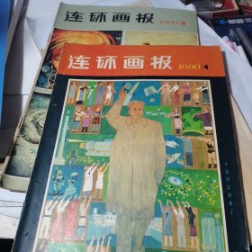 连环画报:1980年第4.12期， 2册合售