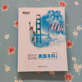 2017-2018新东方留学指南 美国本科