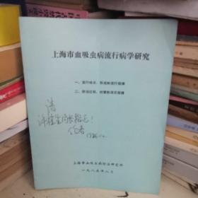 上海市血吸虫病流行病学研究签名本