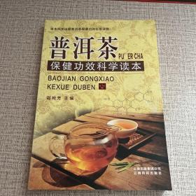 《普洱茶保健功效科学读本》