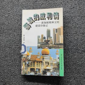 狮城的威和情