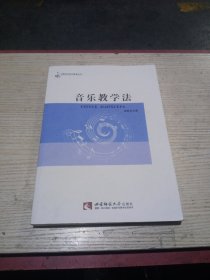 21世纪音乐教育丛书：音乐教学法