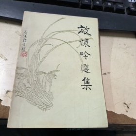 放怀吟选集 作者签赠印章