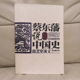 蔡东藩说中国史——南北史演义