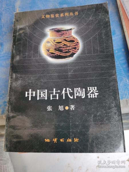 中国古代陶器