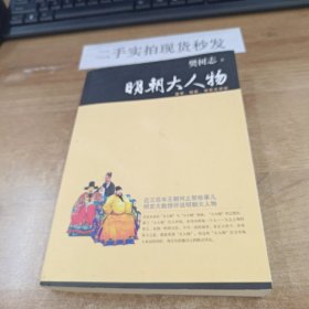 明朝大人物：皇帝、权臣、佞幸及其他