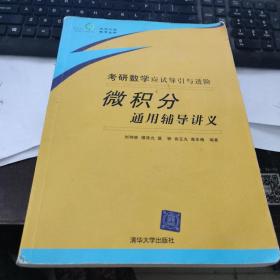 考研數(shù)學(xué)應(yīng)試導(dǎo)引與進(jìn)階：微積分通用輔導(dǎo)講義 少量筆記和橫線
