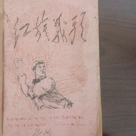 革命歌曲选《红旗战歌》伊宁航空学院红旗造反军团五洲红旗编印。
