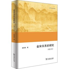 金宋关系史研究（增订本）/欧亚备要