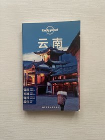 Lonely Planet:云南(LonelyPlanet旅行指南2013年全新版)