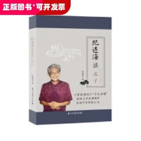 纪连海谈孟子：万章·告子·尽心章句篇