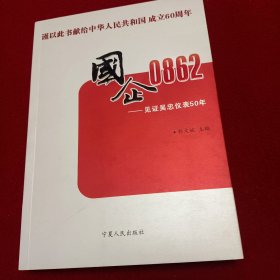 国企0862：——见证吴忠仪表50年