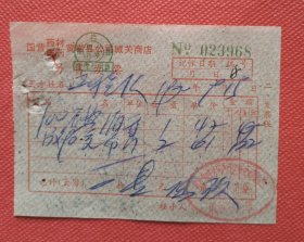 国营药材医药黄岩县公司城关零售发票一张， 1970年。