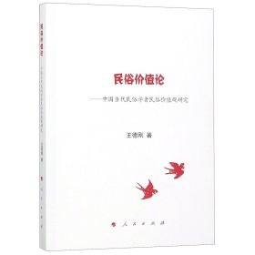 民俗價值論--中國當代民俗學者民俗價值觀研究