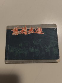 连环画《慈禧出逃》