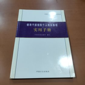 领导干部报告个人有关事项实用手册