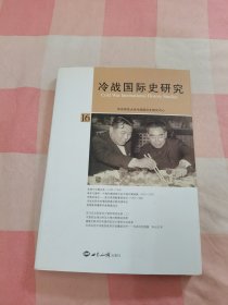 冷战国际史研究·16【内页干净，书角有一点污渍】