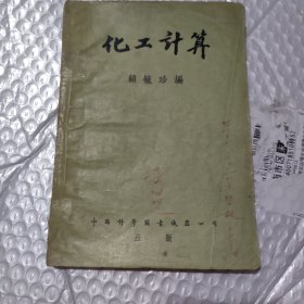 化工计算
