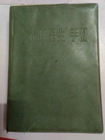 1970年 绿皮“赤脚医生”手册 一版二印