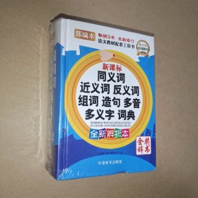 新课标同义词近义词反义词组词造句多音多义字词典（精装版64开）