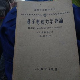 量子电动力学导论