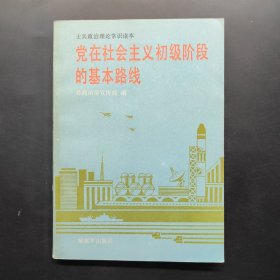 士兵政治理论常识读本 党在社会主义初级阶段的基本路线