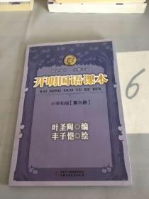 开明国语课本.小学初级.第六册。