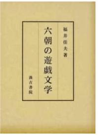 价可议 汲古书院 六朝の遊戯文学 六朝 游戏文学 sml1