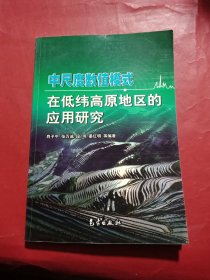 中尺度数值模式在低纬高原地区的应用研究