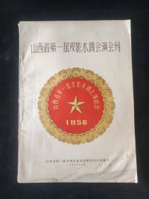 老戏单 节目单：1956年 山西省第一届皮影木偶会演会刊 山西省第一届木偶皮影戏观摩演出大会编印