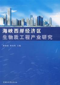 海峡西岸经济区生物质工程产业研究