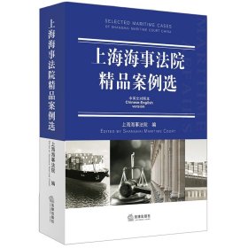 上海海事法院精品案例选（汉英对照） 9787519740252