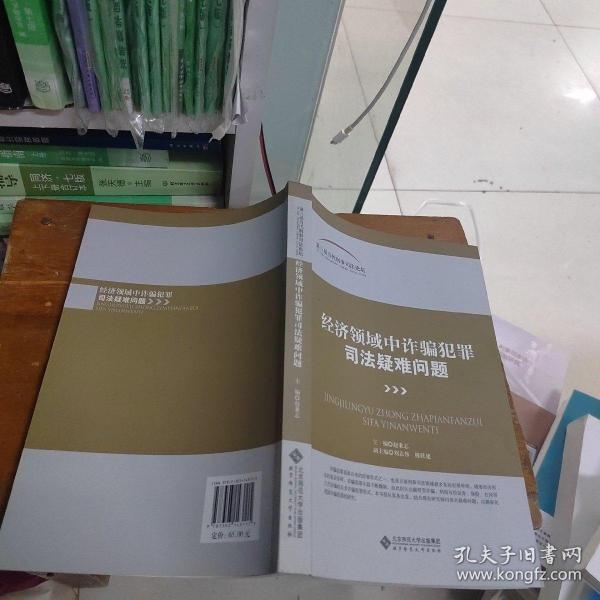 第三届当代刑事司法论坛:经济领域中诈骗犯罪司法疑难问题