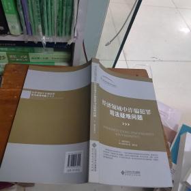 第三届当代刑事司法论坛:经济领域中诈骗犯罪司法疑难问题