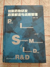 创新药物研发政策解读与战略管理