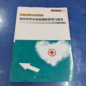 校内外学生疾病预防管理与教育